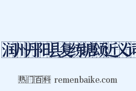 润州丹阳县复练塘颂近义词是什么意思的图片